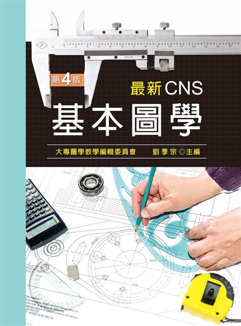 基本圖學|最新CNS基本圖學 (第4版)